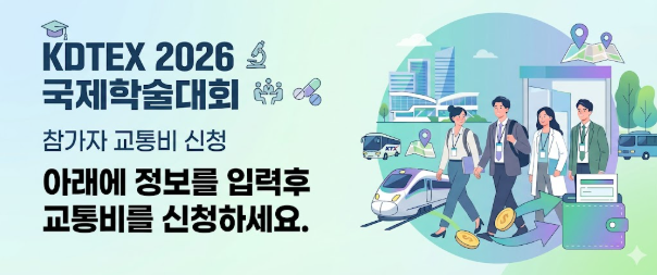 KDTEX 2026 교통비 신청